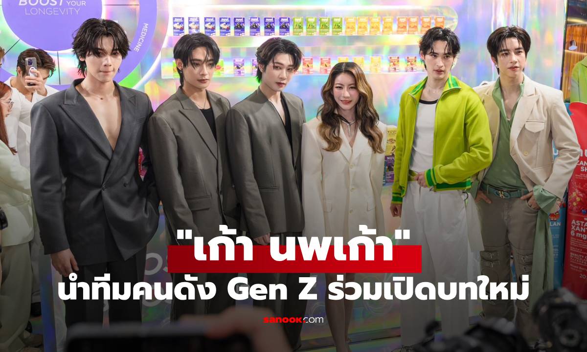 "เก้า นพเก้า" นำทีมคนดัง Gen Z ร่วมเปิดบทใหม่ "NUUI WORLD" รีแบรนด์ใหญ่