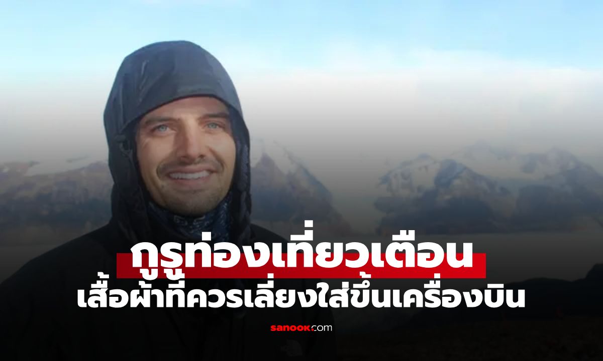 ยูทูบเบอร์ท่องโลกมา 40 ประเทศ เฉลยทำไมเขาไม่เคยใส่ "กางเกงทรงนี้" ขึ้นเครื่องบิน
