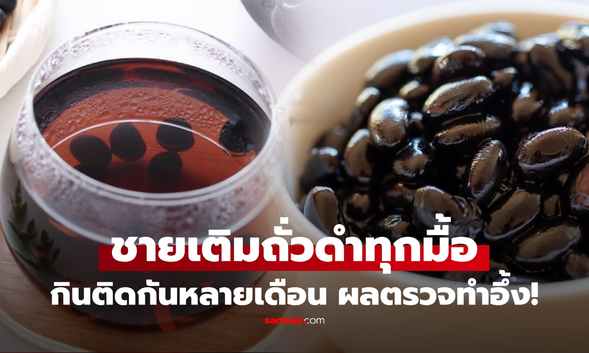 ชายวัย 47 กินถั่วดำทุกมื้อ หลายเดือน โปรตีนไม่เคยขาด ผลตรวจสุขภาพพบสิ่งเกินคาดกับ 1 อวัยวะ!