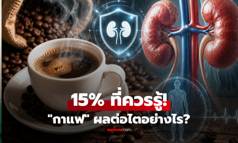 ดื่มกาแฟทุกวันส่งผลต่อไตอย่างไร? ผู้เชี่ยวชาญชี้ ตัวเลขลดความเสี่ยง 15% ที่คอกาแฟต้องรู้