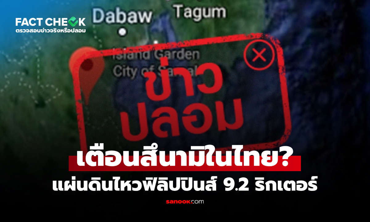 แผ่นดินไหวฟิลิปปินส์ 9.2 ริกเตอร์ และเตือนสึนามิในไทย จริงหรือไม่? : เช็กข่าวชัวร์