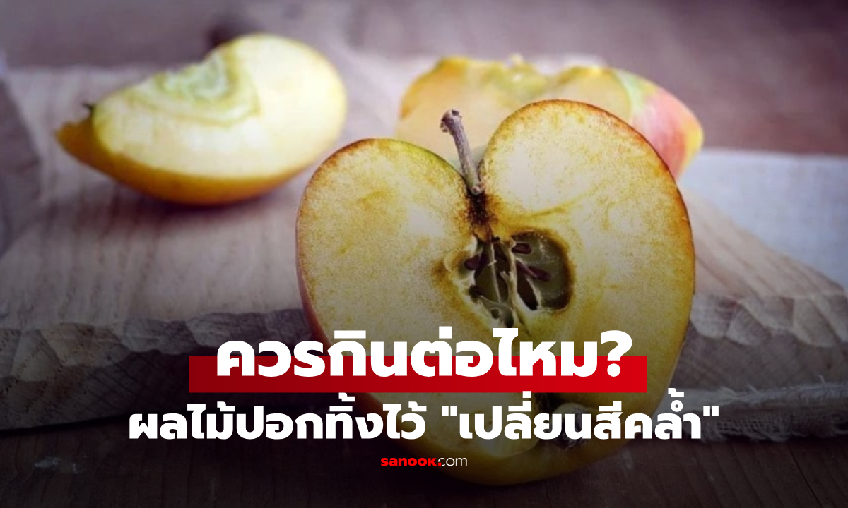 ผลไม้ปอกเปลือกแล้ว โดนลมมักจะ "เนื้อเปลี่ยนเป็นสีคล้ำ" กินบ่อยๆ อันตรายไหม?