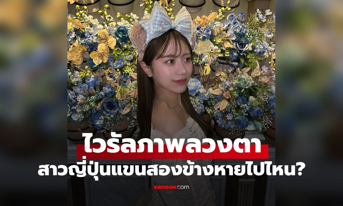 ไวรัลภาพลวงตา สาวญี่ปุ่นถ่ายรูปเช็กอิน แต่แขนหายไปไหน? ดูตั้งนานกว่าจะเข้าใจ