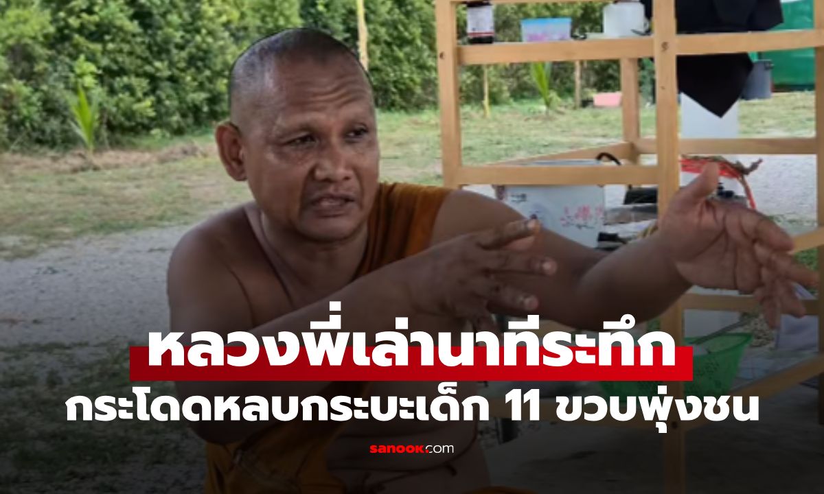 มีเสียงกระซิบเตือน หลวงพี่เปิดใจนาทีเฉียดตาย กระบะเด็กวัย 11 ชนคณะพระธุดงค์