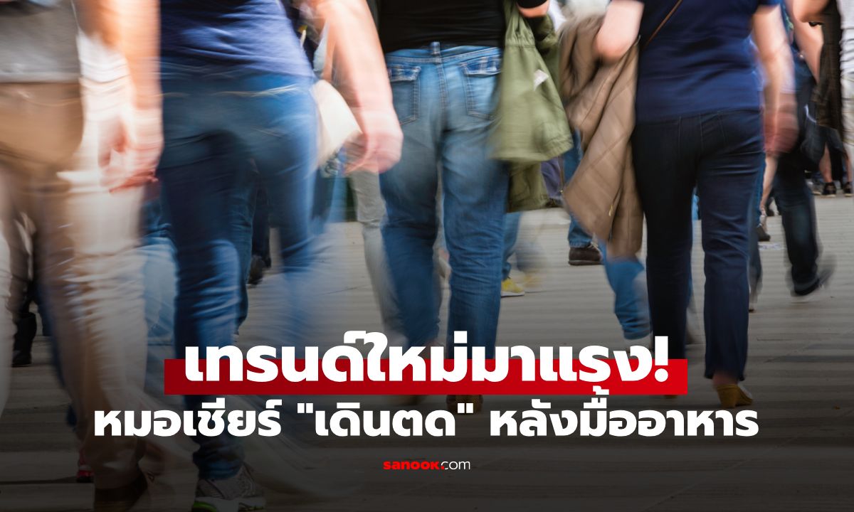 เรื่องจริงไม่จ้อจี้! หมอเชียร์ "เดินตด" หลังมื้ออาหาร ช่วยชะลอวัย-ห่างไกลโรคร้าย