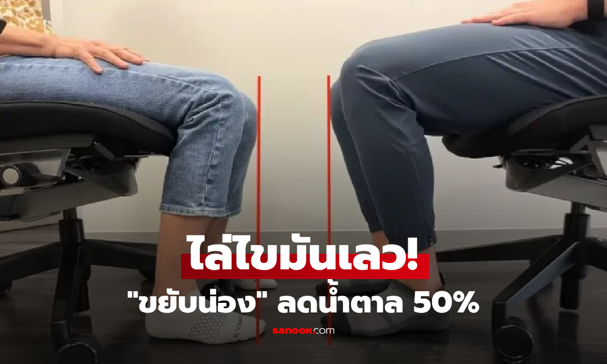 ไล่ไขมันเลว! ม.ฮิวสตัน เปิดสูตรง่ายๆ "ขยับน่อง" ลดน้ำตาล 50% หลังมื้ออาหาร