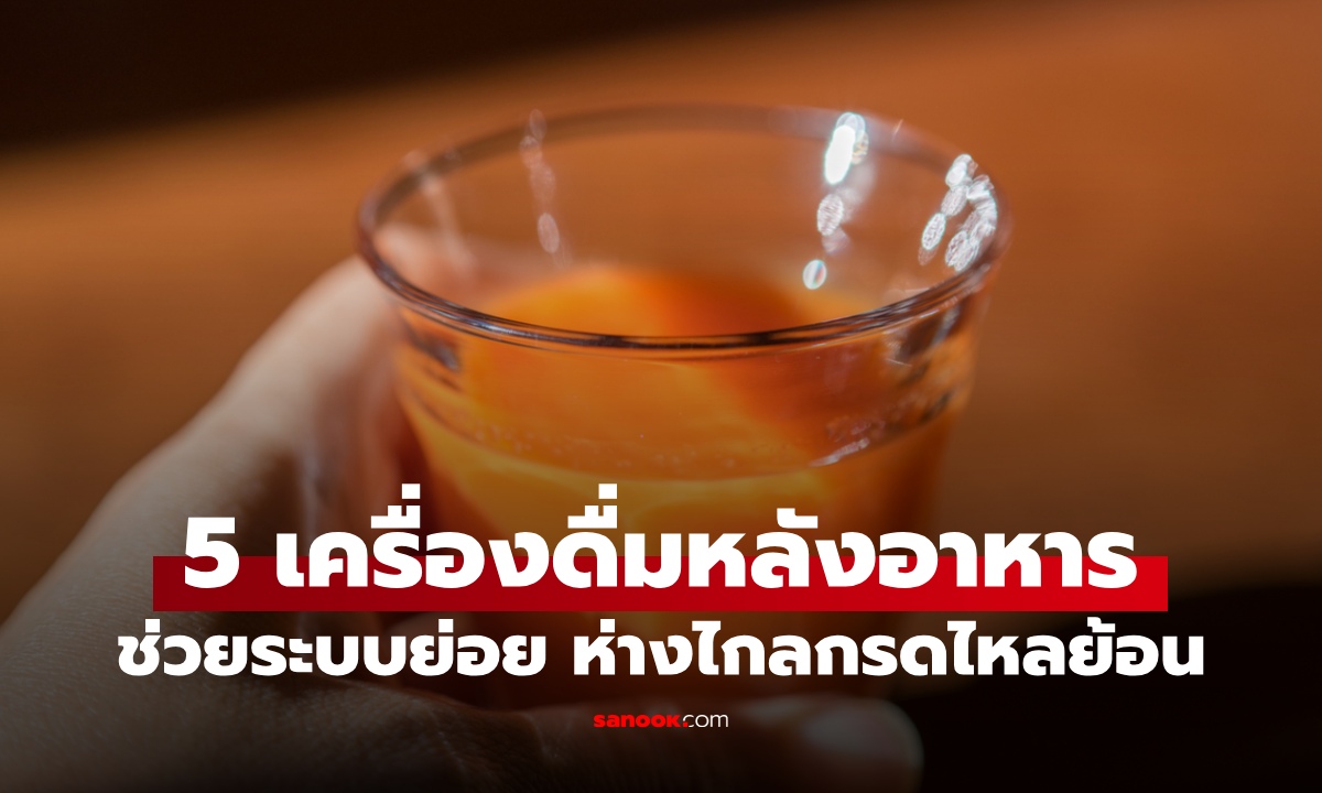 5 เครื่องดื่ม "หลังอาหาร" ตัวช่วยให้ระบบย่อยทำงานดีขึ้น ห่างไกลกรดไหลย้อน