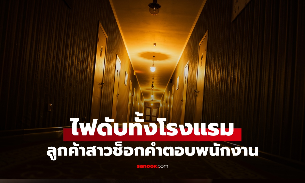 สาวนอนโรงแรม จู่ๆ ไฟดับกลางดึก ช็อกคำตอบพนักงาน "ปิดกิจการแล้วครับ"