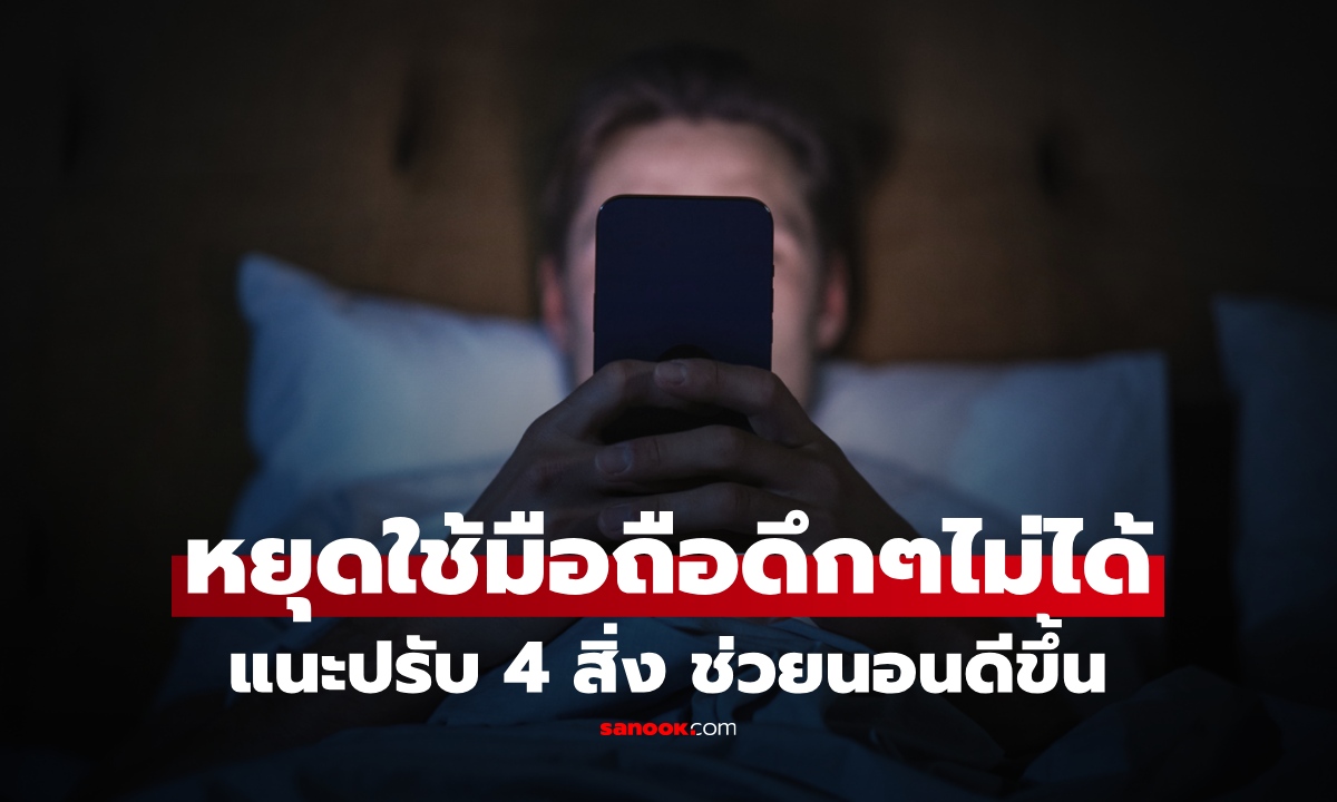 เล่นมือถือก่อนนอนทุกคืน ระวังหลับยาก ตื่นไม่สดชื่น หากเลี่ยงไม่ได้ แนะปรับ 4 อย่างนี้ ช่วยได้!