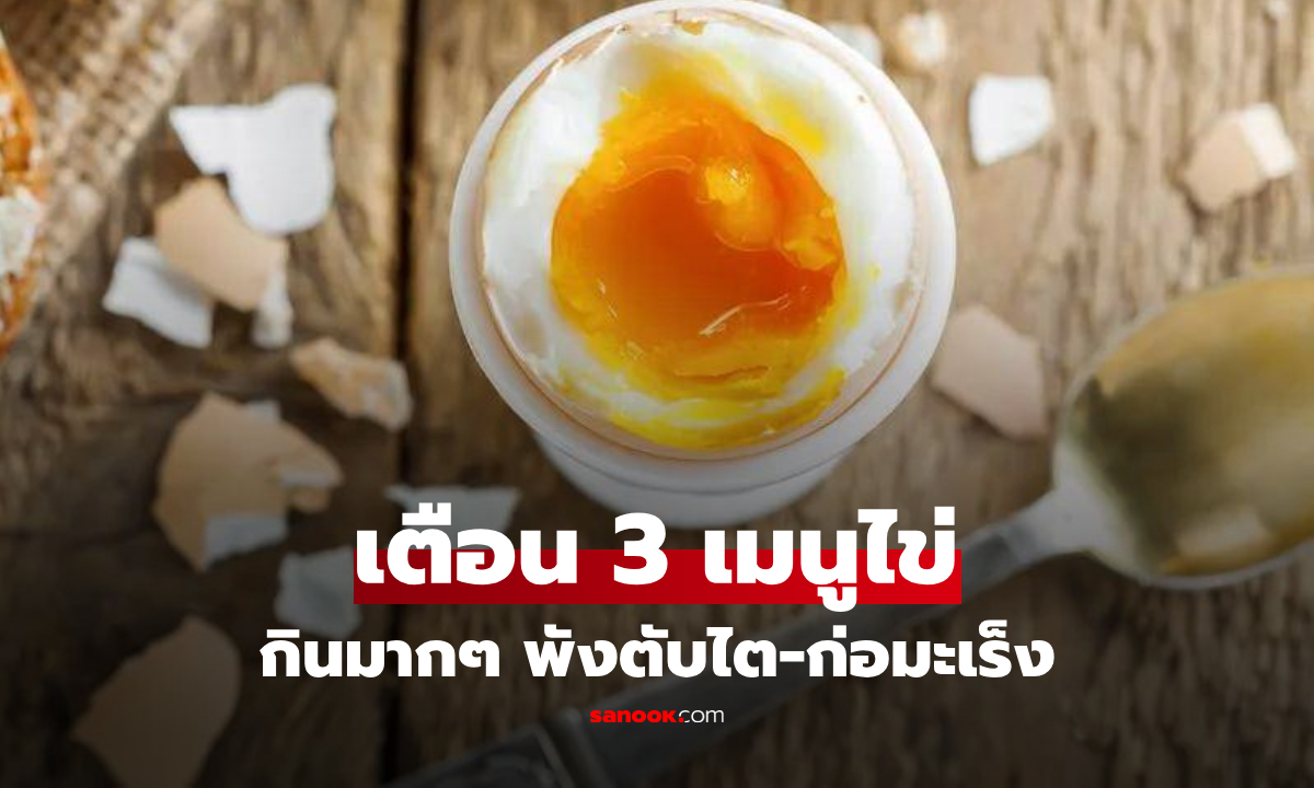 แฉ 3 เมนูไข่อันตราย ดื่มดำความอร่อยเกินพอดี พังตับไต-ก่อมะเร็ง!