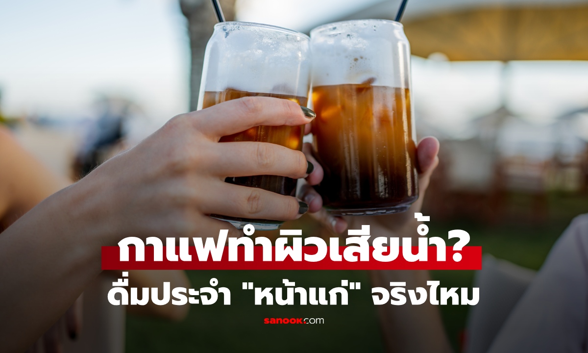 ดื่มกาแฟแล้วฉี่บ่อยทำ "หน้าแก่" จากการเสียน้ำจริงไหม? หมอแนะดื่มยังไงผิวสวยไม่เหี่ยว!