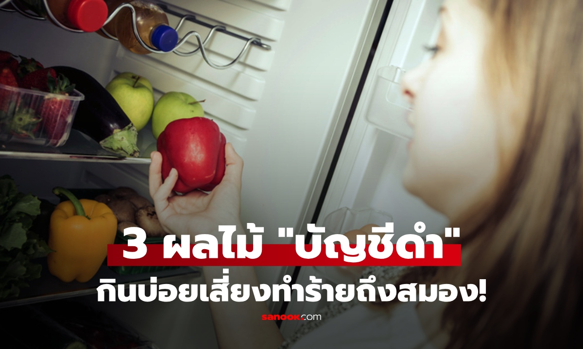 อย่าคิดว่าดี! 3 ผลไม้ "บัญชีดำ" กินบ่อยเสี่ยงโรค "หลอดเลือดสมอง"