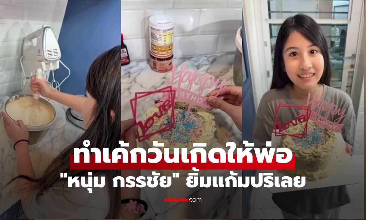 "หนุ่ม กรรชัย" ยิ้มแก้มปริ "น้องมายู" ทำเค้กวันเกิดให้ ลูกสาวยิ่งโตยิ่งสวยจริงๆ