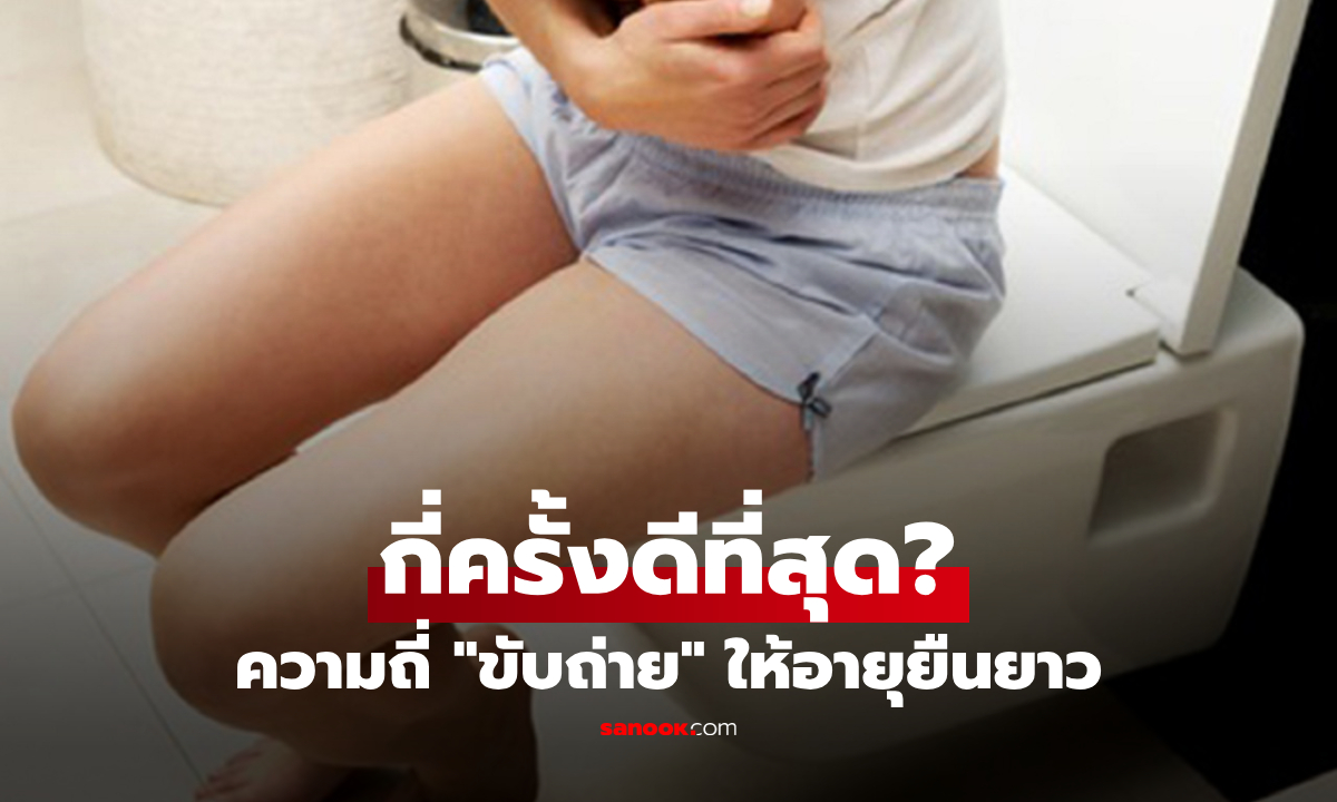 วันละกี่ครั้งดีที่สุด? ฮาร์วาร์ดเผยความถี่ "ขับถ่าย" ที่ช่วยให้อายุยืนยาวขึ้น 4.5 ปี