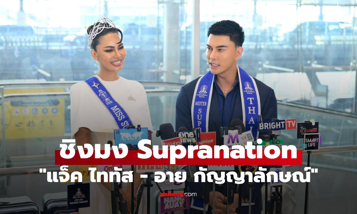 "แจ็ค ไททัส - อาย กัญญาลักษณ์" จับมือกันชิงมง Supranation จบศึกดรามา