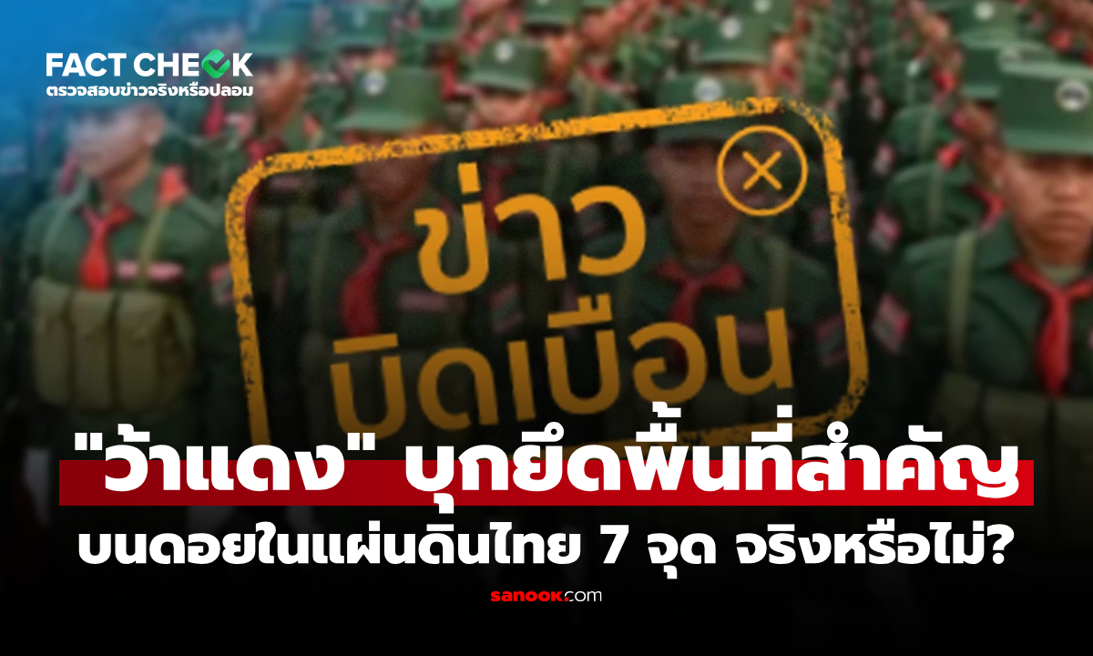 กองกำลังว้าแดงบุกยึดพื้นที่สำคัญบนดอยในแผ่นดินไทย 7 จุด จริงหรือไม่? : เช็กข่าวชัวร์