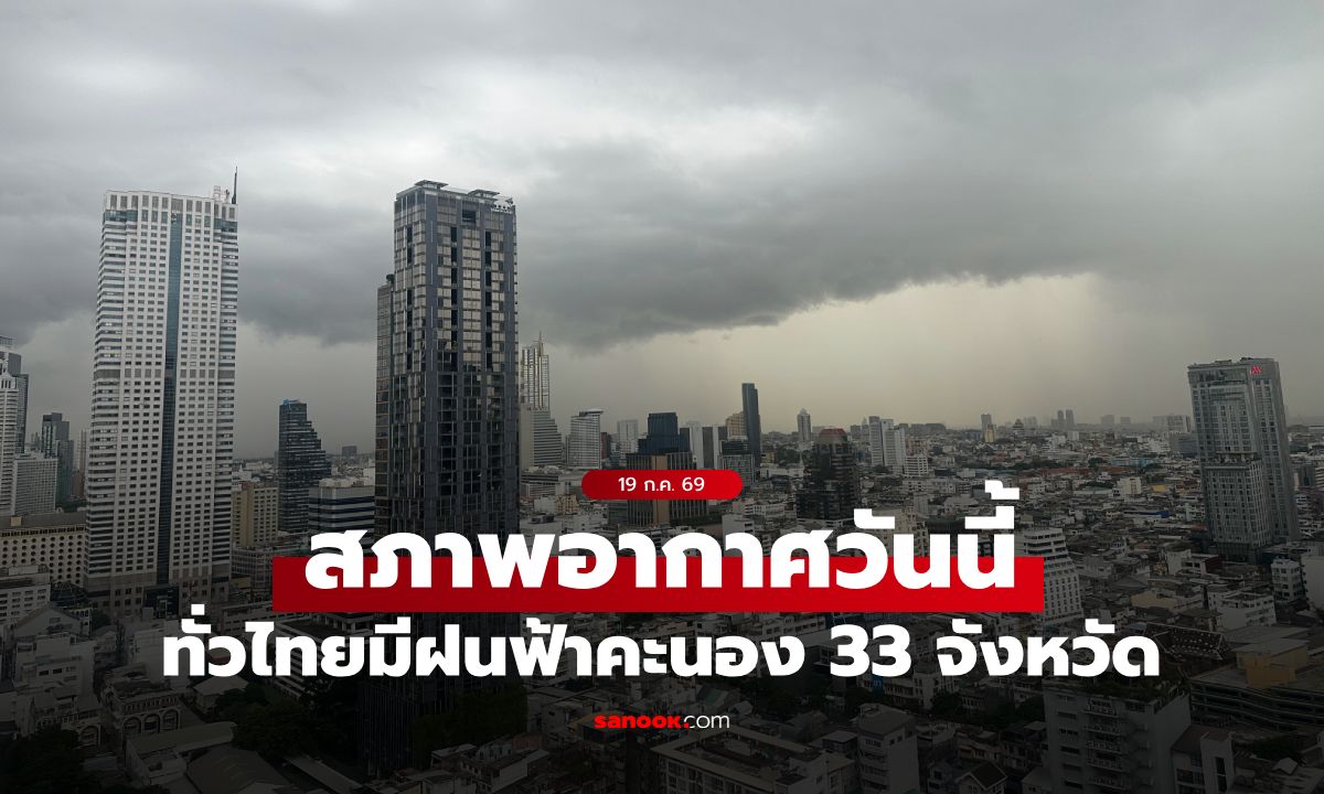 กรมอุตุฯ เตือน สภาพอากาศวันนี้ ทั่วไทยเจอฝนฟ้าคะนอง 33 จังหวัด กทม.โดนด้วย