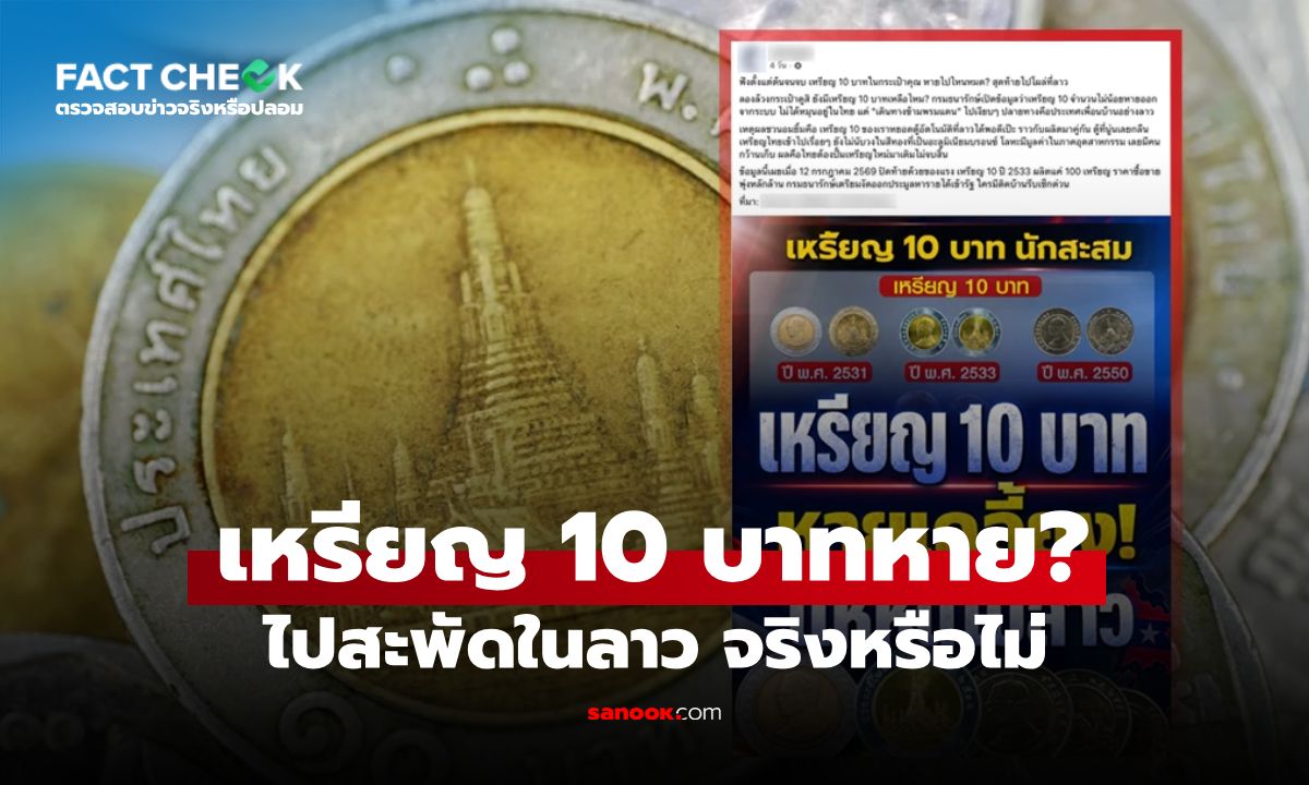 เหรียญ 10 บาทหายจากระบบไทย ไปสะพัดในลาว จริงหรือไม่? : เช็กข่าวชัวร์