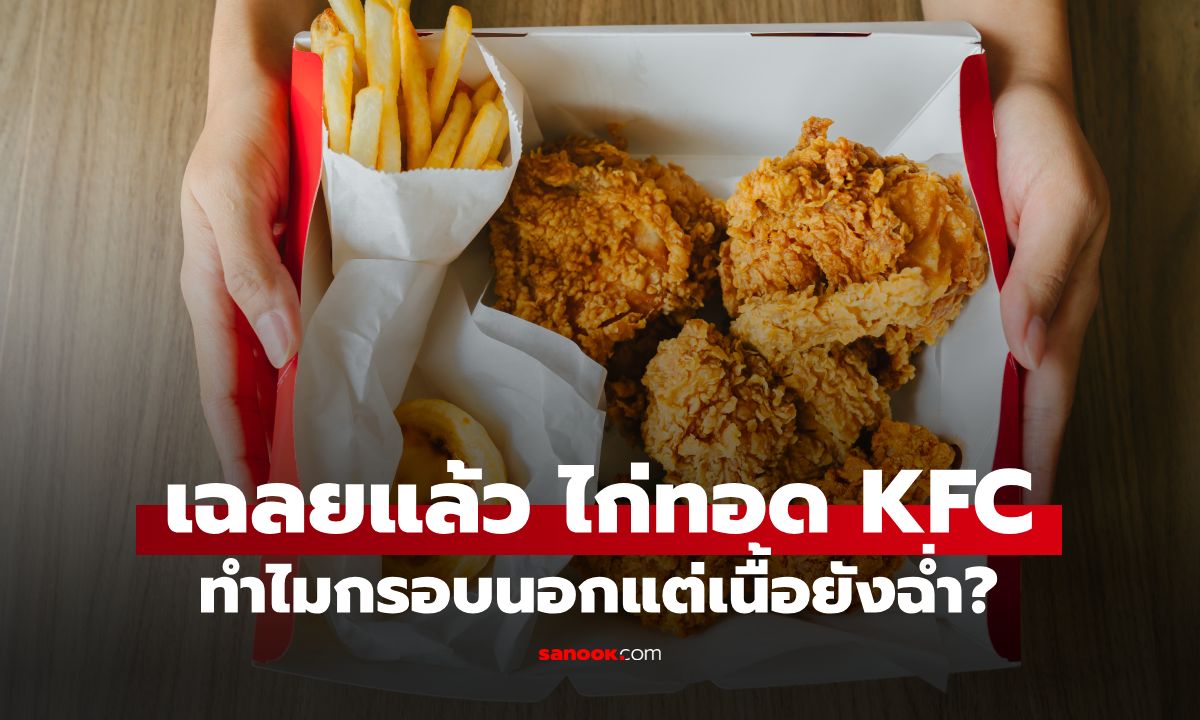 ไม่ใช่แค่สูตร 11 สมุนไพร! เฉลยแล้ว "ไก่ทอด KFC" ทำไมกรอบนอกแต่เนื้อยังฉ่ำ?