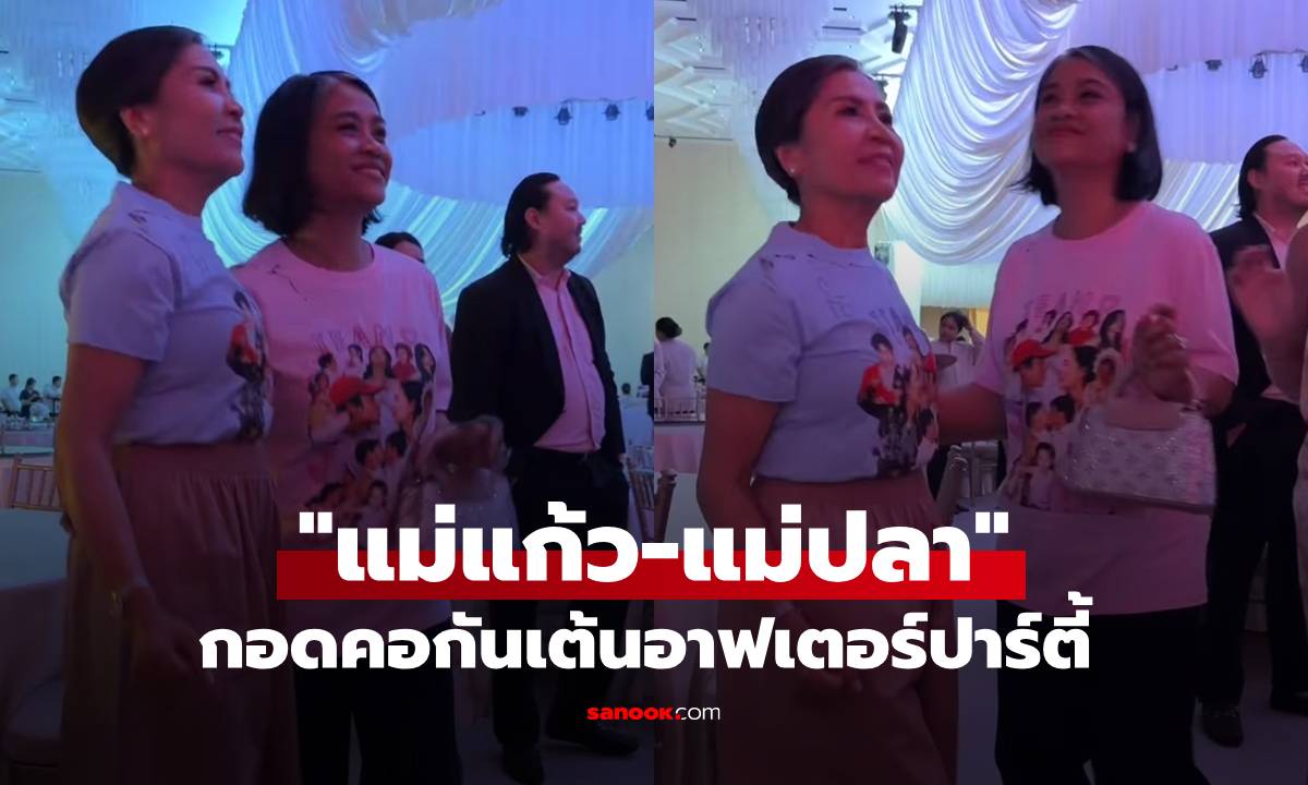 น่ารัก! "แม่แก้ว-แม่ปลา" กอดคอกันเต้นอาฟเตอร์ปารื์ตี้ งานแต่งลูกๆ "ณเดชน์-ญาญ่า"