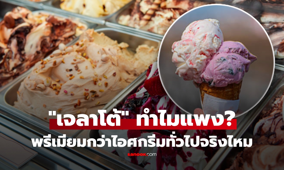"เจลาโต้" ทำไมแพงกว่าไอศกรีม? เปิดความต่าง พรีเมียมกว่าจริง หรือแค่การตลาด