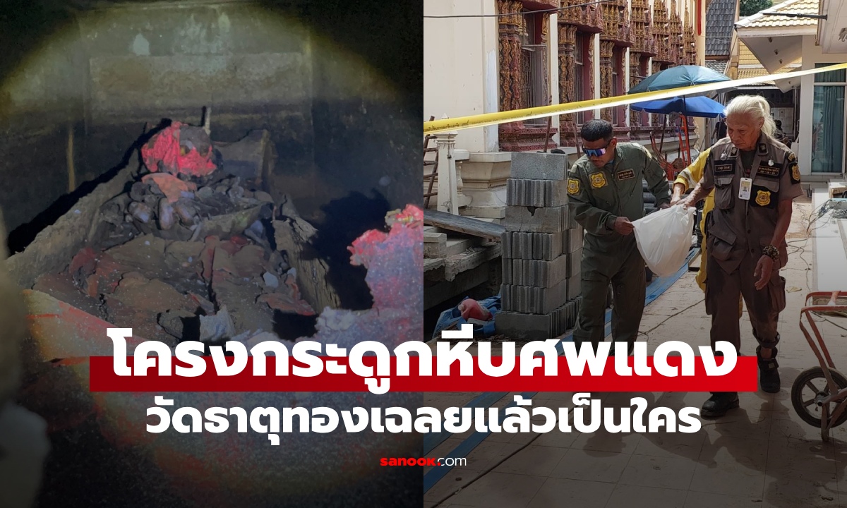 รู้แล้วคือใคร! โครงกระดูกในหีบศพแดง ฝังใต้วิหารวัดธาตุทอง เปิดเลขชาตะ-มรณะ