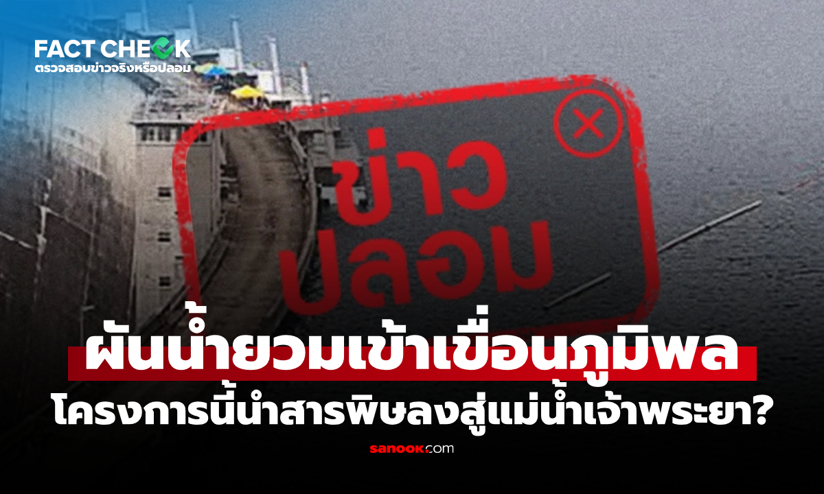 โครงการผันน้ำยวมเข้าเขื่อนภูมิพลจะนำสารพิษลงสู่แม่น้ำเจ้าพระยา จริงหรือไม่? : เช็กข่าวชัวร์