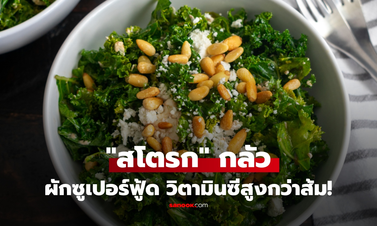 ผักใบหยิกเขียว ได้ชื่อซูเปอร์ฟู้ดที่ "สโตรกกลัว" สารอาหารแน่น วิตามินซีสูงกว่าส้ม!