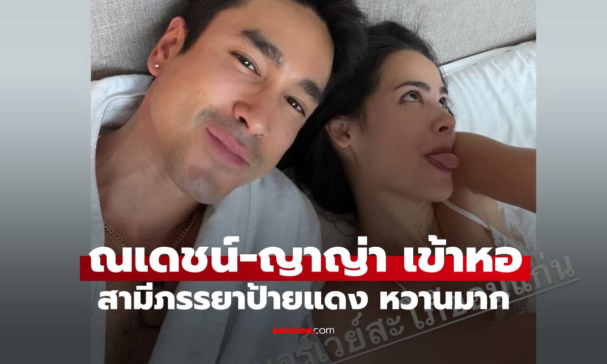 หวานกว่าในละคร "ณเดชน์-ญาญ่า" ภาพบนเตียงหลังแต่งงาน หวานสุด