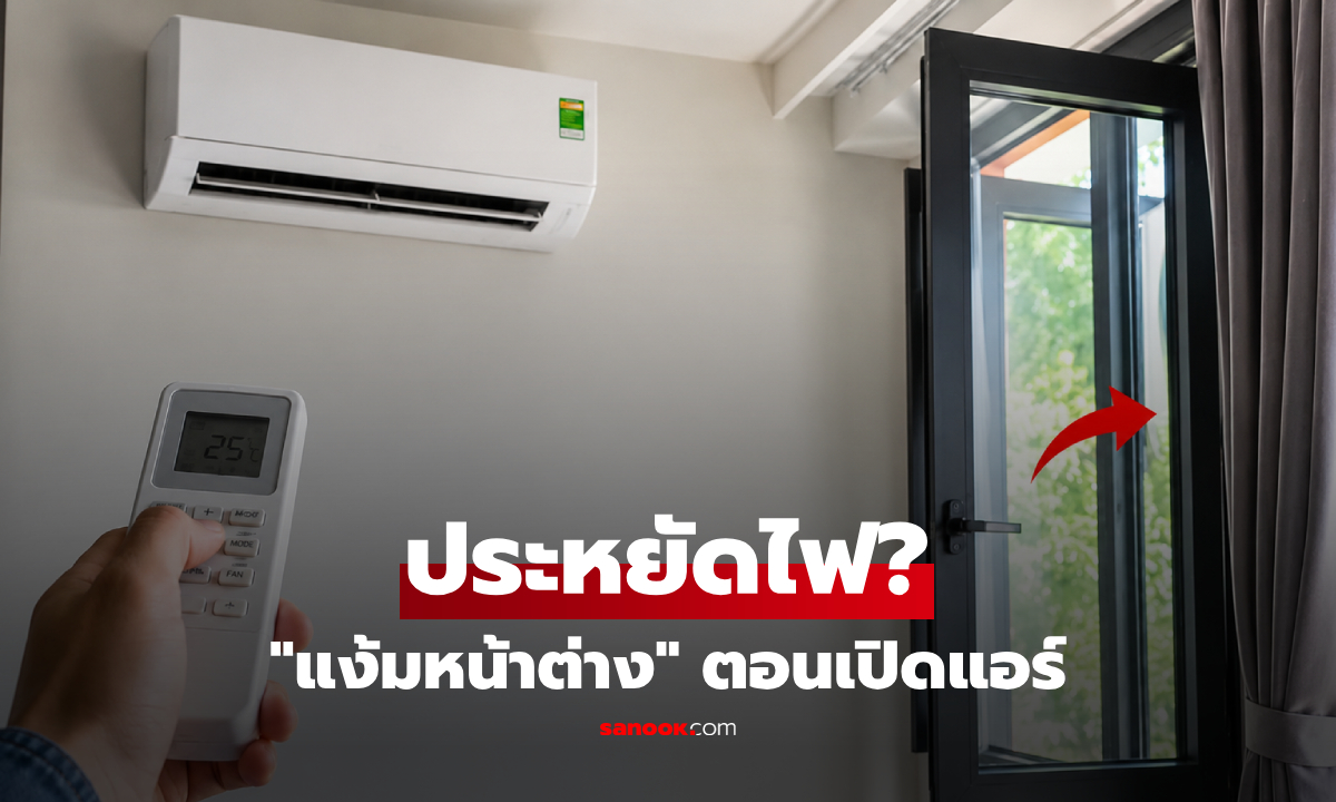 "เปิดแอร์" ควรแง้มประตู-หน้าต่างไว้ไหม? เฉลยแล้ว หลายคนเข้าใจผิดทำเปลืองไฟ!