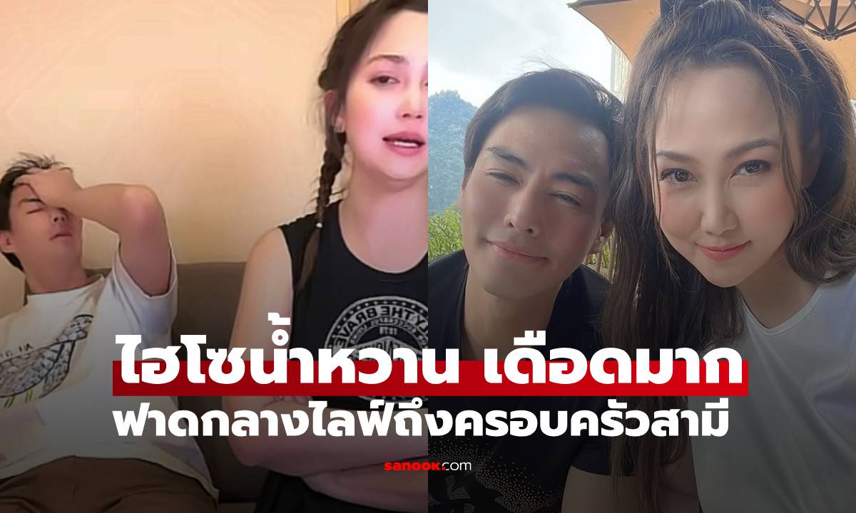 "ไฮโซน้ำหวาน" เดือดกลางไลฟ์ฟาดปมครอบครัว "นาวิน ต้าร์" ทวงเงินค่าไอติมหลักสิบ