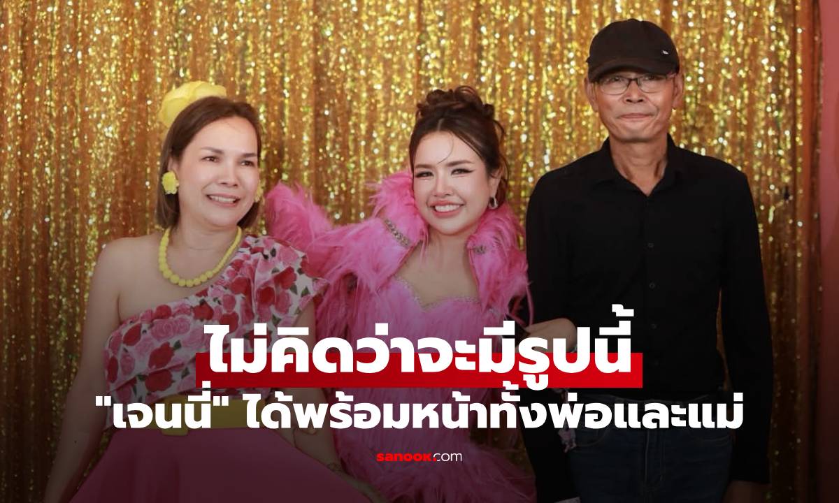 "เจนนี่" จัดงานฉลองวันเกิด ได้พร้อมหน้าทั้งพ่อและแม่ 31 ปี ไม่คิดว่าจะมีรูปนี้
