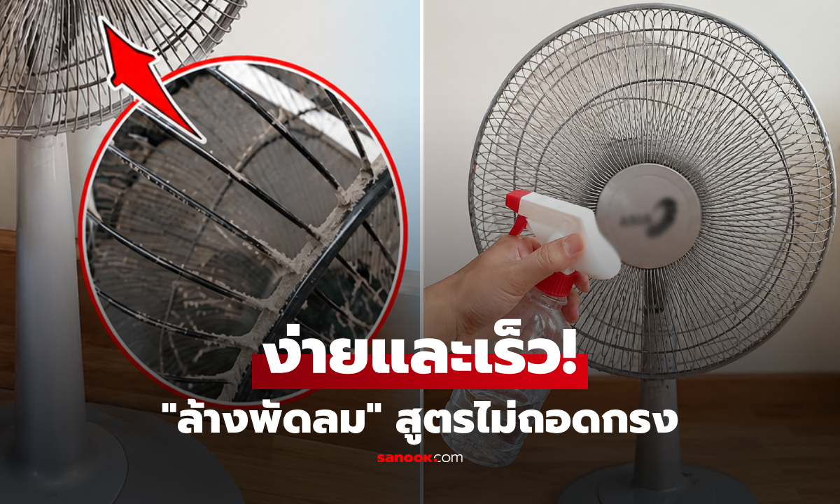 ไม่ต้องถอดกรง! เผยทริก "ล้างพัดลม"  สูตรเร็ว 5 ขั้นตอนง่ายๆ สะอาดกริ๊บเหมือนใหม่