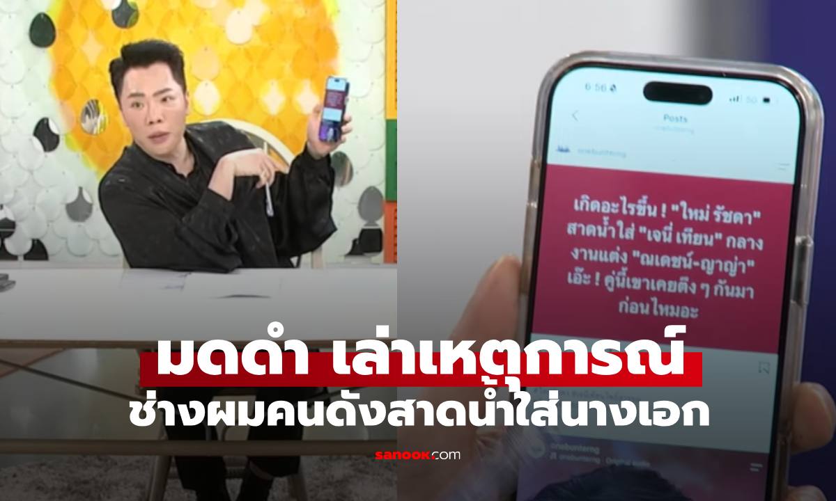"มดดำ" เล่าเหตุการณ์ "ช่างผมคนดัง" สาดน้ำใส่ "นางเอก" เรื่องเกิดขึ้นจริง!