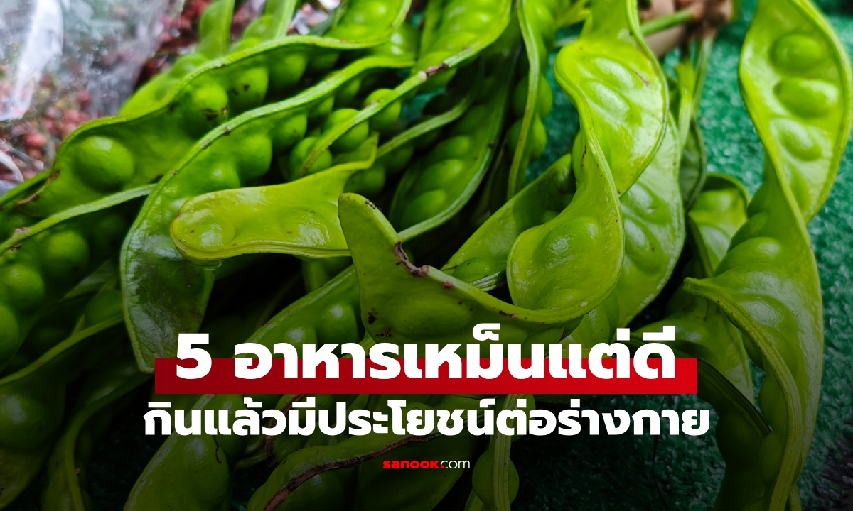5 อาหาร "เหม็นแต่ดี" กลิ่นแรงเฉพาะตัวที่บางคนยี้ กินแล้วมีประโยชน์ต่อสุขภาพ