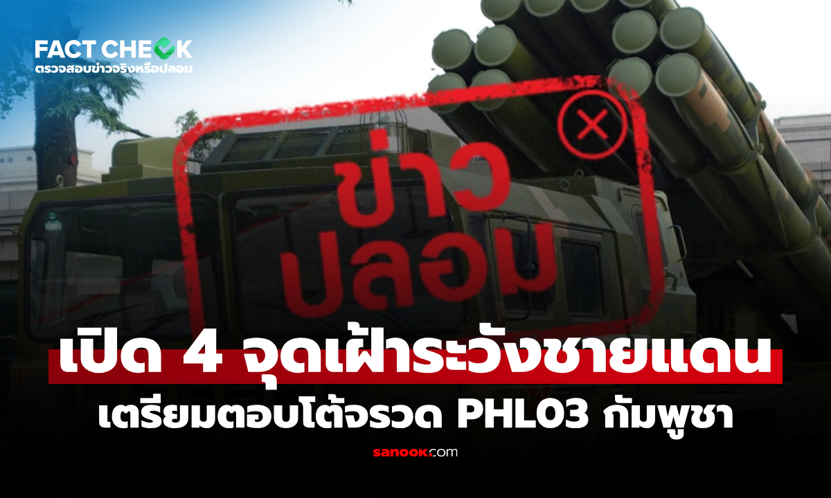 "ไทยเปิด 4 จุดเฝ้าระวังชายแดน เตรียมตอบโต้จรวด PHL03 กัมพูชา" จริงหรือไม่? : เช็กข่าวชัวร์