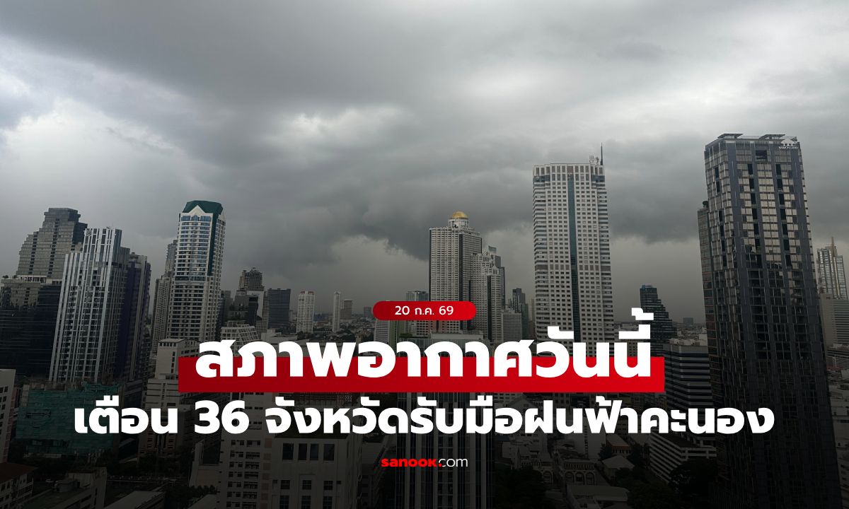 พยากรณ์อากาศวันนี้ กรมอุตุฯ เตือน ฝนถล่ม 36 จังหวัด ภาคเหนือตกหนัก-กทม.30%