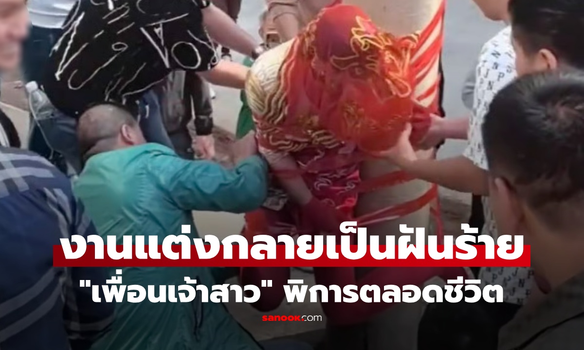 ประเพณีพิเรนทร์! สาววัย 20 ถูกเล่นแรงกลางงานแต่งจนพิการ ศาลสั่งบ่าวสาว-เพื่อนเจ้าบ่าว ชดใช้