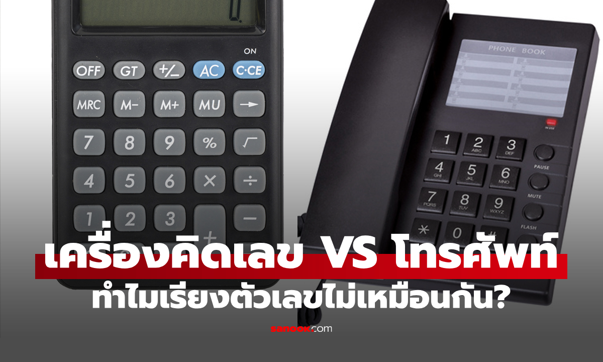 เฉลยที่นี่! ทำไมปุ่มบน "เครื่องคิดเลข" กับ "โทรศัพท์" ถึงเรียงตัวเลขไม่เหมือนกัน?