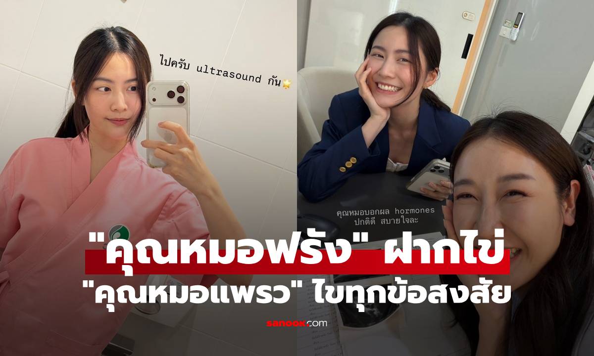 "คุณหมอแพรว" ไขทุกข้อสงสัยเรื่องฝากไข่ หลัง "คุณหมอฟรัง" แชร์ประสบการณ์