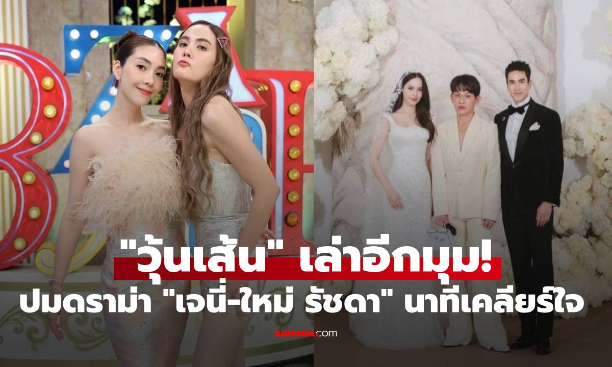 "วุ้นเส้น" พูดอีกมุมปมดราม่า "เจนี่-ใหม่ รัชดา" เล่านาทีเดินเข้าเคลียร์ใจ!