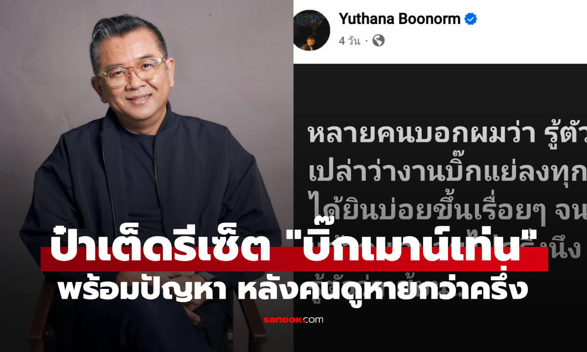 "ป๋าเต็ด" เปิดใจดราม่า เตรียมรีเซ็ต "บิ๊กเมาน์เท่น" ทั้งระบบ หลังคนดูหายกว่าครึ่ง