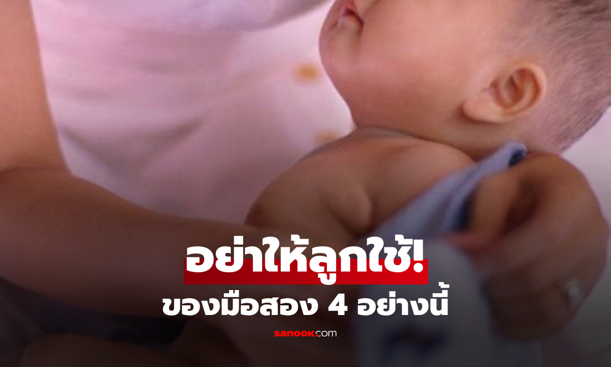 เปิดรายชื่อ 4 ของใช้เด็กที่ "ไม่ควรใช้ต่อ" แม้เป็นของมือสองจากญาติสนิท ก็ควรปฏิเสธ!