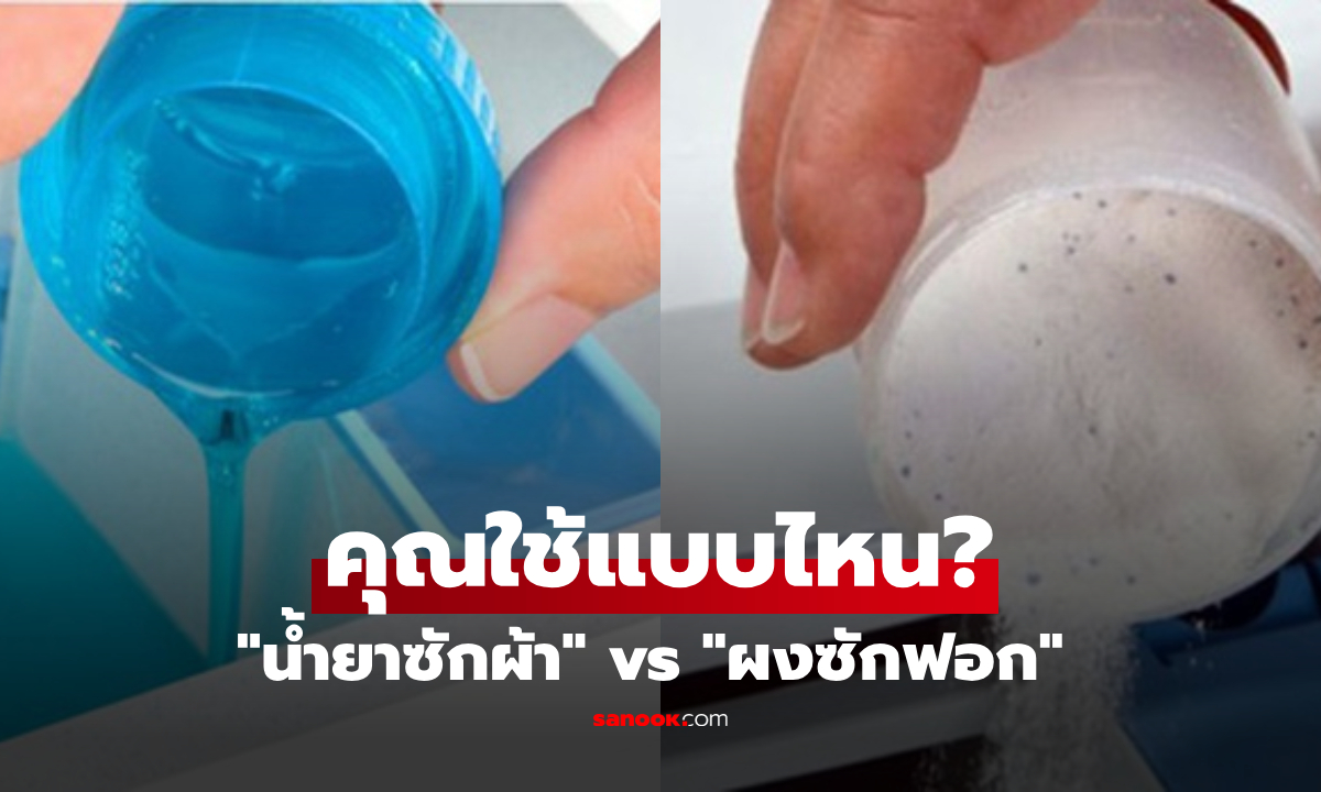 "น้ำยาซักผ้า" กับ "ผงซักฟอก" เลือกใช้ให้ถูก ช่วยเซฟค่าไฟและถนอมผ้า!