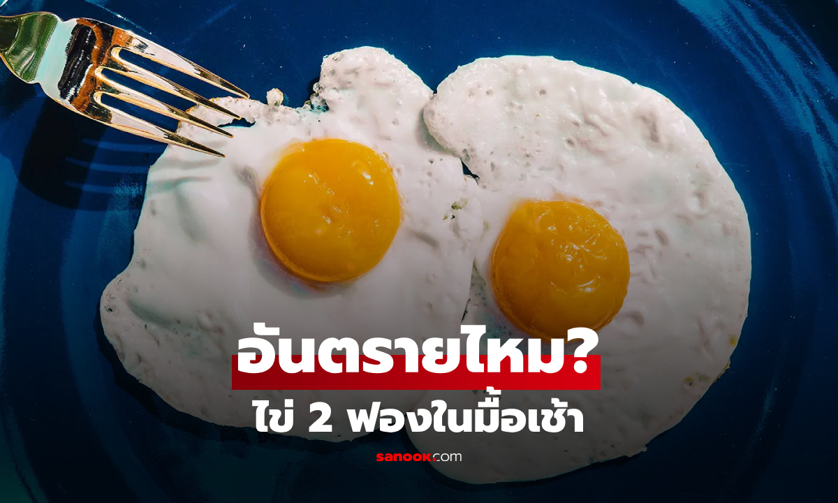 กินไข่เป็น "มื้อเช้า" ดันคอเลสเตอรอลพุ่งสูง จริงหรือ? นักโภชนาการเผยขีดจำกัดที่ควรรู้!