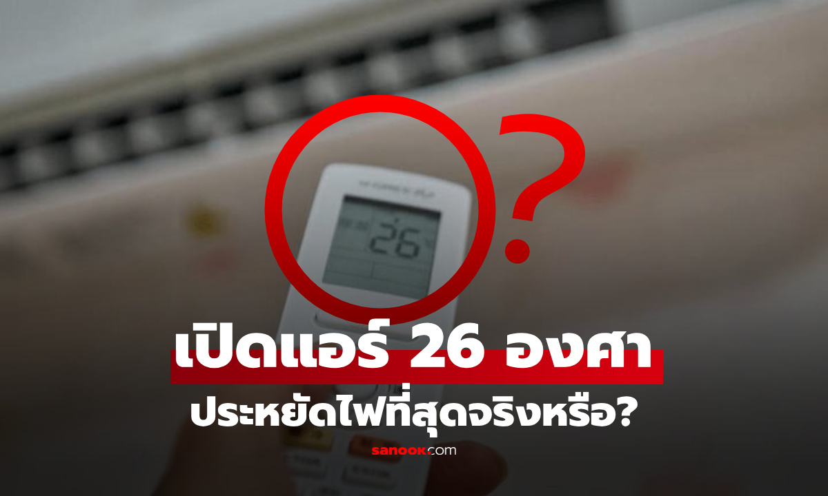 เปิดแอร์ 26 องศา ประหยัดไฟกว่า 28 องศา จริงหรือไม่? เผยเทคนิคเซฟเงินที่หลายคนไม่รู้!