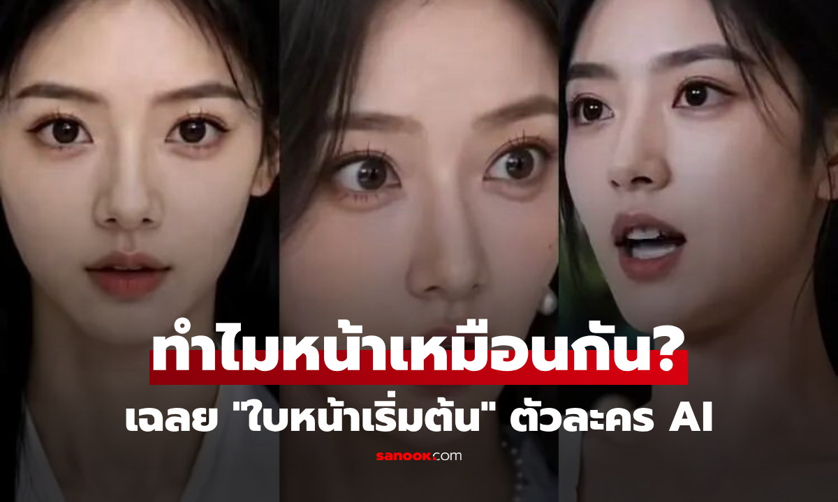 ทำไมหนังสั้น AI มีใบหน้าเดียวกันหมด? ผู้กำกับเปิดที่มา "ใบหน้าเริ่มต้น" ของพระเอก-นางเอก