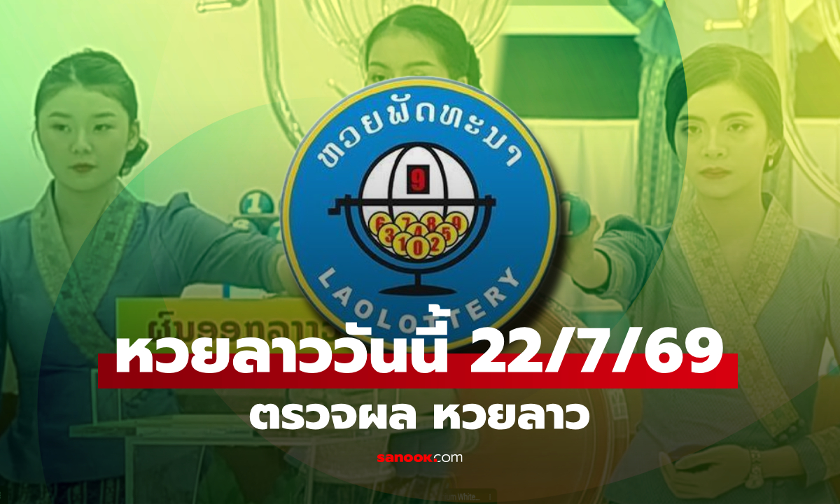 หวยลาววันนี้ 22 กรกฎาคม 2569 ตรวจผลหวยลาว 22/7/69 หวยลาววันนี้ออกอะไร