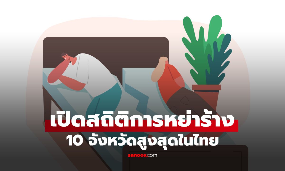 เปิดสถิติ "หย่าร้าง" 10 จังหวัดที่มีการหย่าร้างสูงสุดในไทย มีจังหวัดที่คุณอยู่ไหม?