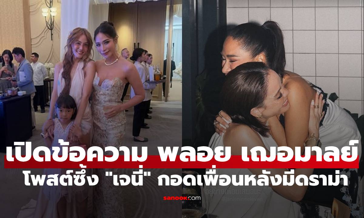 เปิดข้อความ! "พลอย เฌอมาลย์" โพสต์ซึ้งถึง "เจนี่" กอดเพื่อนหลังมีดราม่า